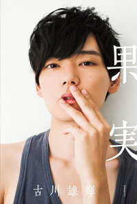 楽天ブックス 古川雄輝写真集 果実 古川雄輝 本 楽天ブックス 古川雄輝写真集 果実 古川雄輝 本