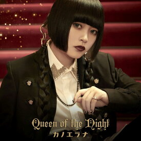 Queen of the Night(初回限定盤 2CD＋M-CARD) [ カノエラナ ]