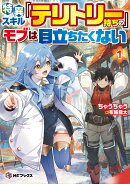 特異スキル『テリトリー』持ちのモブは目立ちたくない1