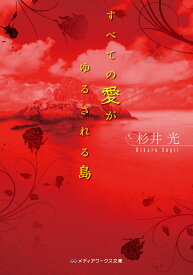 すべての愛がゆるされる島 （メディアワークス文庫） [ 杉井　光 ]