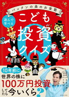 パックンの森のお金塾　こども投資クイズ [ パトリック・ハーラン ]