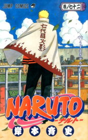 NARUTO-ナルトー 72 （ジャンプコミックス） [ 岸本斉史 ]