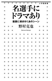 楽天ブックス 名選手にドラマあり 脳裏に焼き付くあのシーン 野村 克也 9784098252206 本