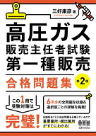 高圧ガス販売主任者試験 第一種販売 合格問題集（第2版） [ 三好 康彦 ]