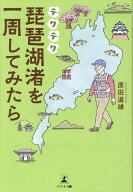 テクテク琵琶湖渚を一周してみたら [ 原田　道雄 ]