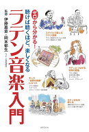 ゼロから分かる！ラテン音楽入門 [ 伊藤 嘉章 ]