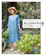 私をときめかせる服 （Heart　Warming　Life　Series） [ 斉藤美紀子 ]