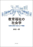 教育福祉の社会学