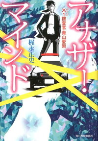 楽天ブックス アナザー マインド 1捜査官 青山愛梨 梶永正史 本