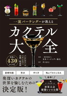 一流バーテンダーが教える カクテル大全 [ 一般社団法人　日本バーテンダー協会 ]