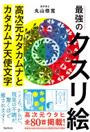 最強のクスリ絵 高次元カタカムナとカタカムナ天使文字 [ 丸山 修寛 ]