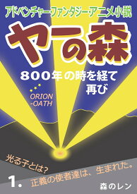 【POD】アドベンチャー・ファンタジー・アニメ小説 ヤーの森 1. [ 森の レン ]