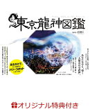 【楽天ブックス限定特典】東京龍神図鑑(オリジナル龍神シール)