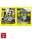 NHK3か月でマスターする 古代文明 10月号 & 11月号 2冊セット