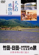 大人の旅物語 竹田・日田・由布院温泉・久住高原の旅