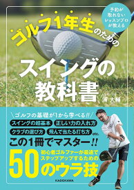予約が取れないレッスンプロが教える ゴルフ1年生のためのスイングの教科書 [ 浦　大輔 ]