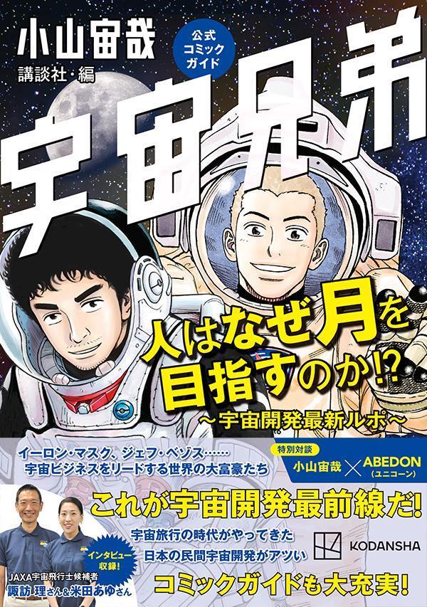 楽天ブックス: 宇宙兄弟公式コミックガイド 人はなぜ月を目指すのか 