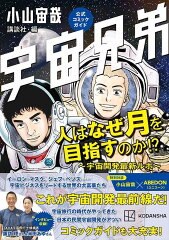 宇宙兄弟公式コミックガイド　人はなぜ月を目指すのか！？　〜宇宙開発最新ルポ〜