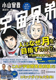 宇宙兄弟公式コミックガイド　人はなぜ月を目指すのか！？　～宇宙開発最新ルポ～ （KCデラックス） [ 小山 宙哉 ]