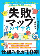 失敗マップのすすめ　2つの質問に答えるだけで「ミスしない・させない」を仕組み化できる新ツール！