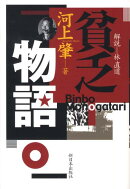 貧乏物語