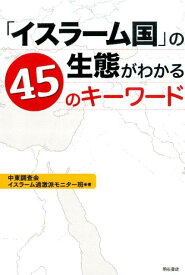 「イスラーム国」の生態がわかる45のキーワード [ 中東調査会 ]