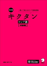 改訂版 キクタンロシア語【初級編】 [ 猪塚 元 ]