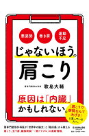 じゃないほうの肩こり