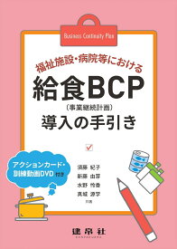 福祉施設・病院等における給食BCP導入の手引き [ 須藤　紀子 ]