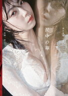 蔦谷里華写真集　泥中の華 [ 蔦谷 里華 ]