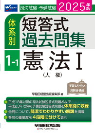 2025年版　司法試験・予備試験　体系別短答式過去問集　1-1　憲法1〈人権〉 [ 早稲田経営出版編集部 ]