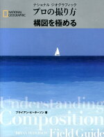楽天ブックス プロの撮り方構図を極める ブライアン ピーターソン 本