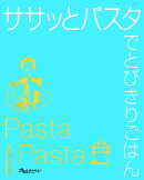 ササッとパスタでとびきりごはん