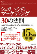 シュガーマンのマーケティング30の法則 お客がモノを買ってしまう心理的トリガーとは [ ジョセフ・シュガ…
