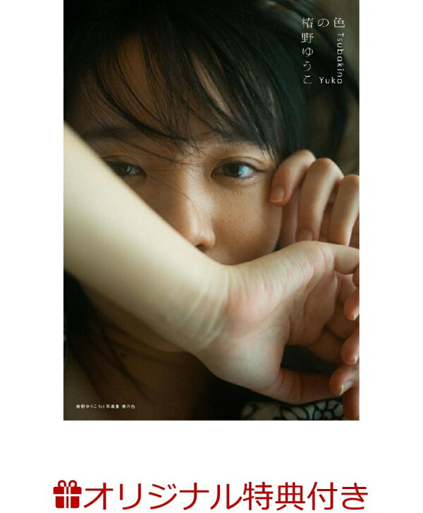 楽天ブックス: 【楽天ブックス限定特典】椿野ゆうこ 1st写真集 椿の色 