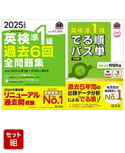 英検準1級過去問&単語王道セット　2025年度版全問題集&でる順パス単