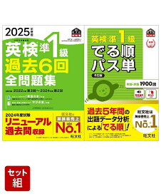 英検準1級過去問&単語王道セット　2025年度版全問題集&でる順パス単
