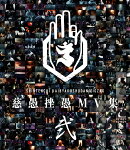 映像集『慈愚挫愚 MV 集 - 弐 -』【Blu-ray】