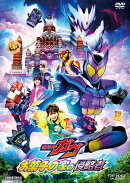 映画「仮面ライダーガヴ お菓子の家の侵略者」