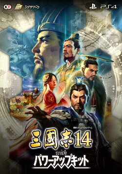 三國志14 with パワーアップキット PS4版