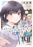 クラスで2番目に可愛い女の子と友だちになった　2
