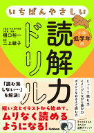 いちばんやさしい読解力ドリル　小学低学年用 [ 樋口裕一 ]