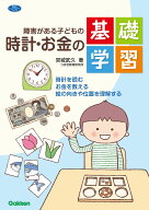 障害がある子どもの時計・お金の基礎学習 時計を読む　お金を数える　絵の向きや位置を理解する （ヒュー…