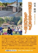 陽だまりの中の俺！！もっか奮闘中！