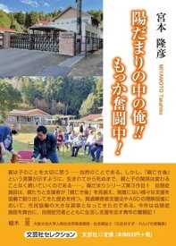 陽だまりの中の俺！！もっか奮闘中！ （文芸社セレクション） [ 宮本隆彦 ]