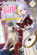 ブチ切れ令嬢は報復を誓いました。 8 〜魔導書の力で祖国を叩き潰します〜
