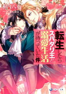 転生したらスパダリ王と溺愛生活が待っていた件