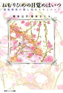 ねむりひめの目覚めはいつ