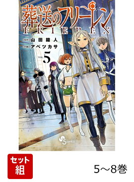 葬送のフリーレン　一級魔法使い試験編セット（5巻〜8巻）