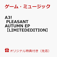 【楽天ブックス限定先着特典】A3! PLEASANT AUTUMN EP(アクリルキーホルダー(50mm×50mm(予定))) [ (ゲー…
